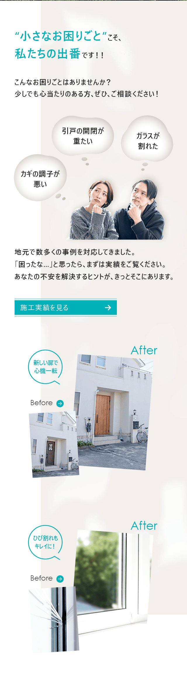 ”小さなお困りごと”こそ、私たちの出番です！！ 施工実績を見る