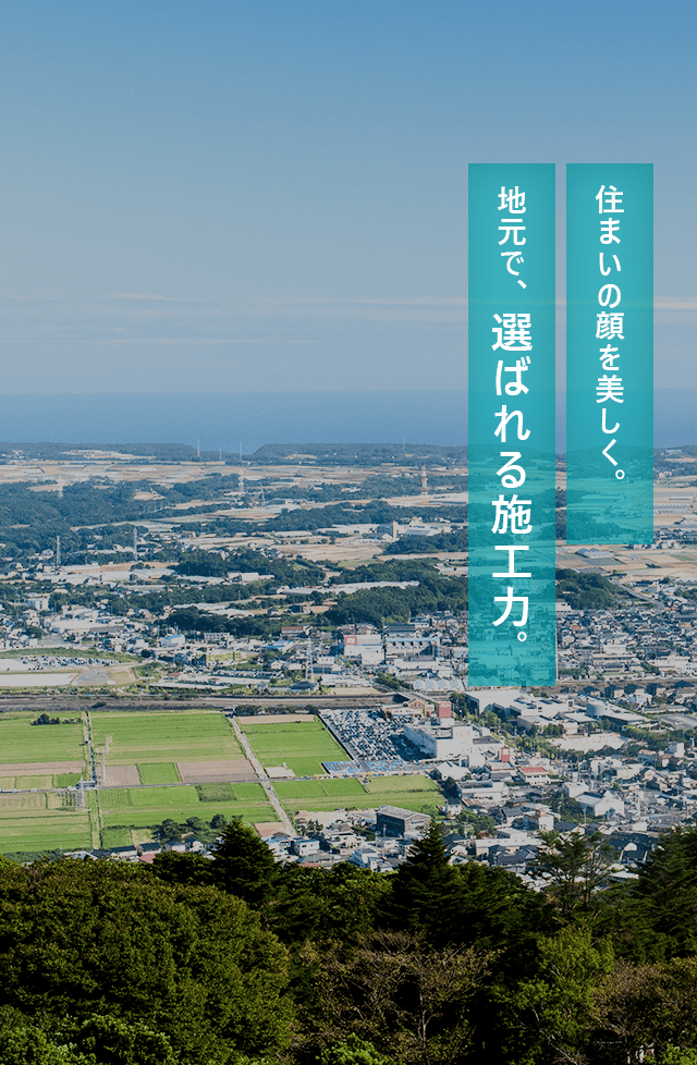 住まいの顔を美しく。地元で、選ばれる施工力。